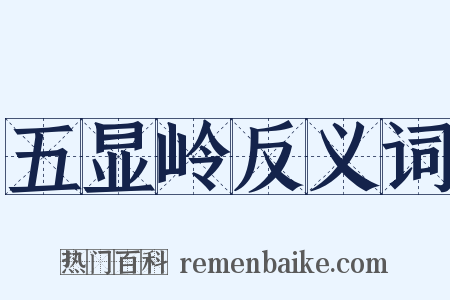 五显岭反义词是什么意思的图片